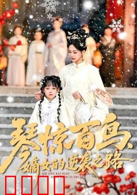 琴惊百鸟，嫡女的逆袭之路：琴音破局