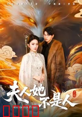 夫人她不是人：狐仙新娘的秘密