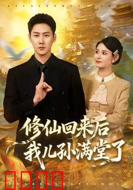 修仙回来后我儿孙满堂了：修仙大佬归来记