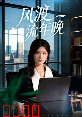 风渡流年晚：时光里的逆旅