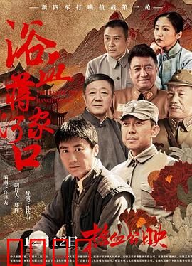 浴血蒋家河口：绝地反击