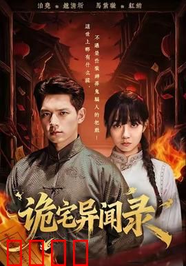 诡宅异闻录：死亡契约