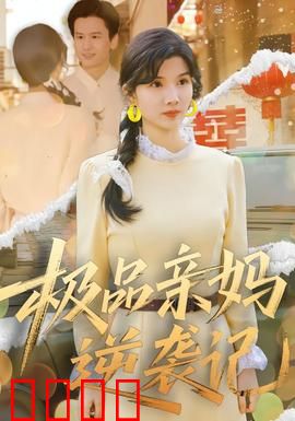 极品亲妈逆袭记：霸总追妻火葬场