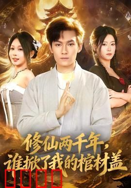 修仙两千年，谁掀了我的棺材盖：一出棺就无敌