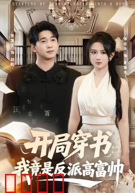 开局穿书：逆袭炮灰