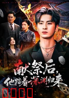 献祭后他踏着深渊归来：复仇归来