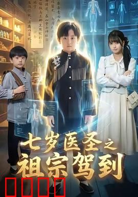 七岁神童逆天改命！祖宗驾到引爆血脉之战：逆袭传奇