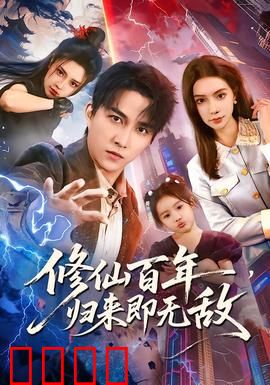 修仙百年，归来即无敌：一招秒敌