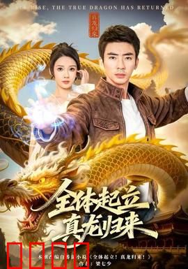 全体起立，真龙归来：龙魂觉醒