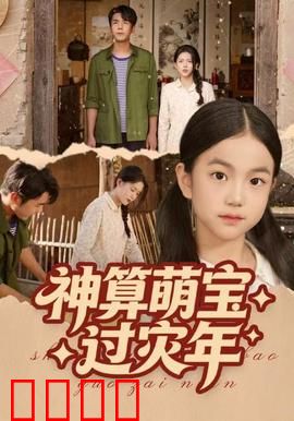 神算萌宝过灾年：逆天预知保平安