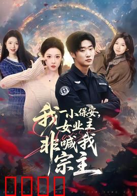 我一小保安，女业主非喊我宗主：逆袭大揭秘
