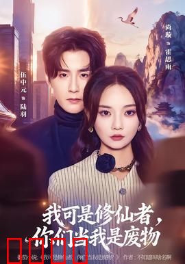 我可是修仙者，你们当我是废物：隐藏大佬