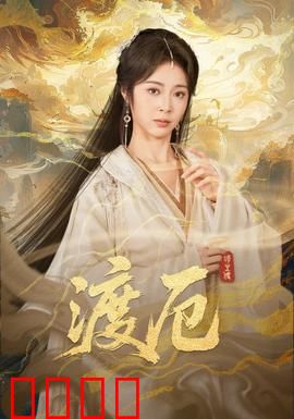 渡厄：绝境求生