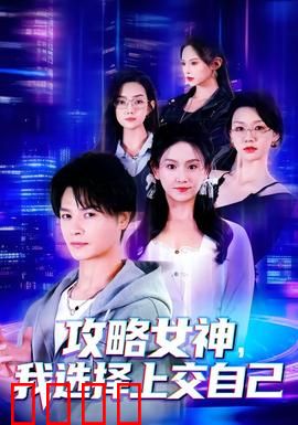 攻略女神，我选择上交自己：逆袭恋爱大师