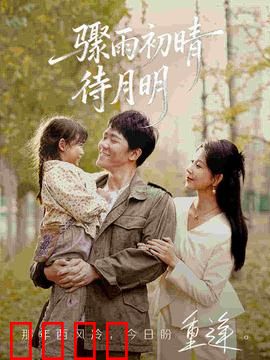 骤雨初晴待月明：失忆富家女的逆袭