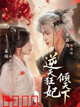 逆天狂妃倾天下：复仇逆袭爽翻天