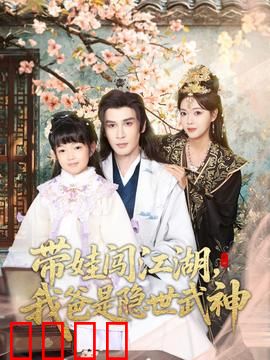 带娃闯江湖，我爸是隐世武神：逆天改命