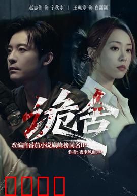 诡舍短剧版：致命谜局