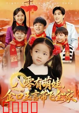 八零有萌娃，金口玉言带飞全家：萌娃预言逆袭