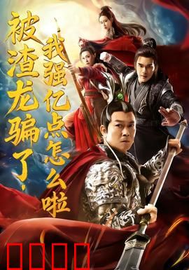 被渣龙骗了，我强亿点怎么啦：逆袭女王归来