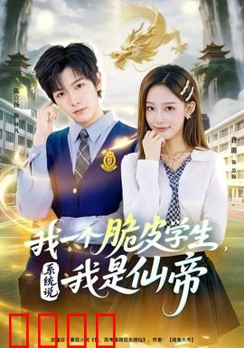 我一个脆皮学生，系统说我是仙帝：废柴逆袭