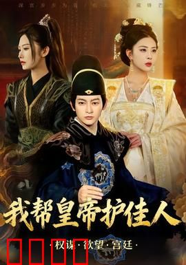 我帮皇帝护佳人：护花逆袭记