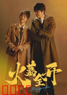 火荔全开：甜蜜逆袭