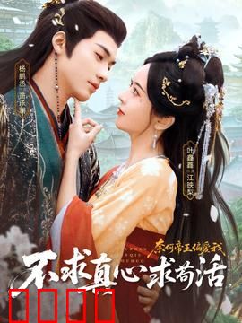 不求真心求苟活，奈何帝王偏爱我：逆袭宠妃攻略