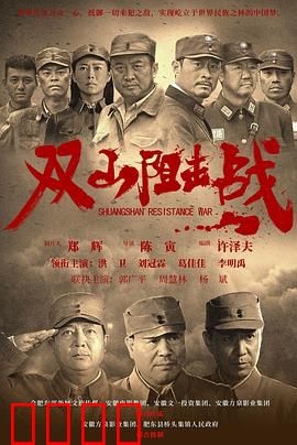 双山阻击战：铁血铸忠魂