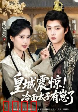 皇城震惊冷面太子有崽了：萌宝助攻