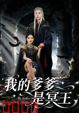 我的爹爹是冥王：父爱如山