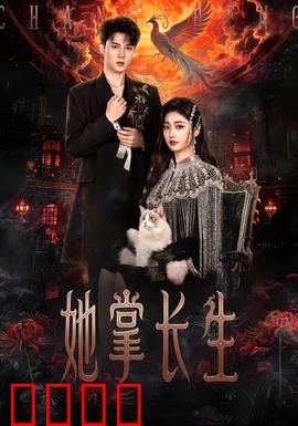 她掌长生：逆天改命之途