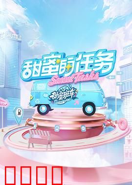 甜蜜的任务2025：寻爱奇旅