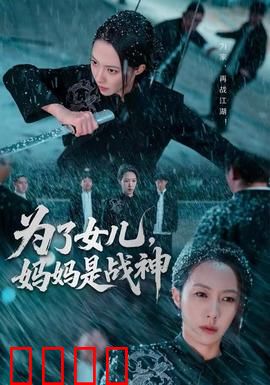 为了女儿，妈妈是战神：逆袭风暴