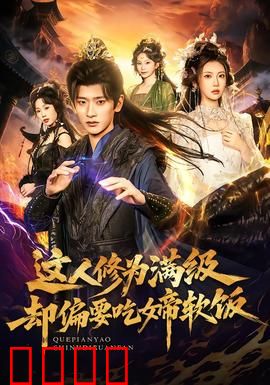 这人修为满级却偏要吃女帝软饭：隐藏大佬