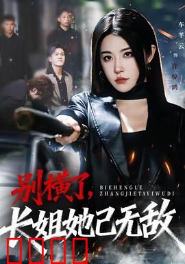 别横了长姐她已无敌：霸气回归无人挡