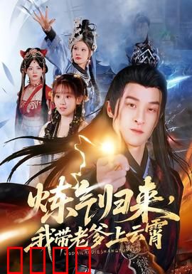 炼气归来，我带老爹上云霄：赘婿逆袭燃爆