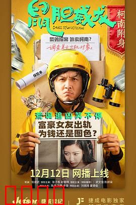 鼠胆威龙：胆小英雄逆袭记
