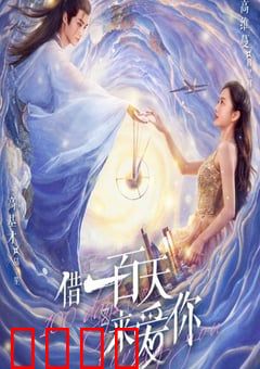 借一百天来爱你：百日倒计时的深情告白