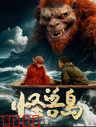 怪兽岛：远古禁地