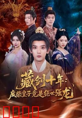 藏剑十年：剑出鞘惊天下
