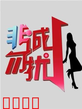 非诚勿扰综艺：爆笑相亲