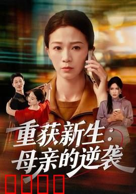 重获新生：囚笼外的救赎