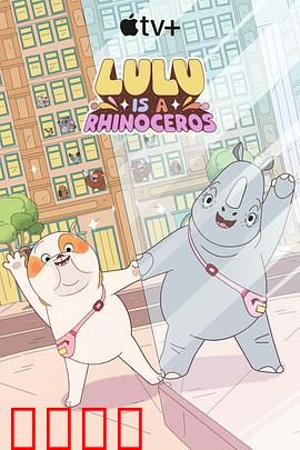 露露是一头犀牛第一季：与众不同的成长