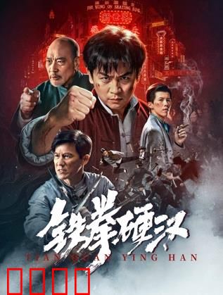 铁拳硬汉：绝地反击