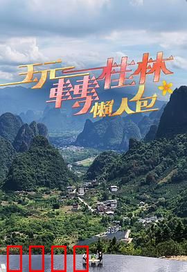 玩转桂林懒人包：省心攻略