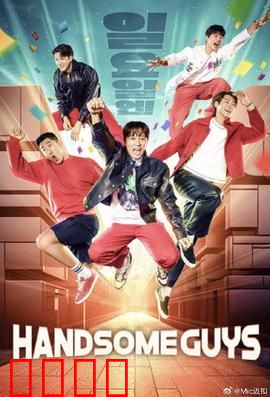 Handsome Guys：笑点与惊吓齐飞