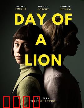 狮子之日：王者归来