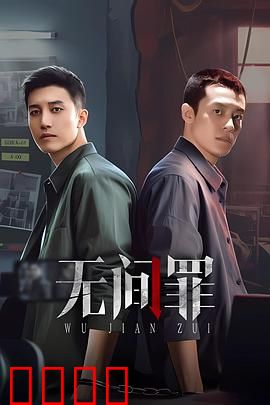 无间罪：卧底之痛