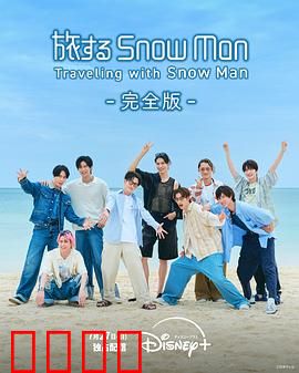 与Snow Man同行：雪中奇遇